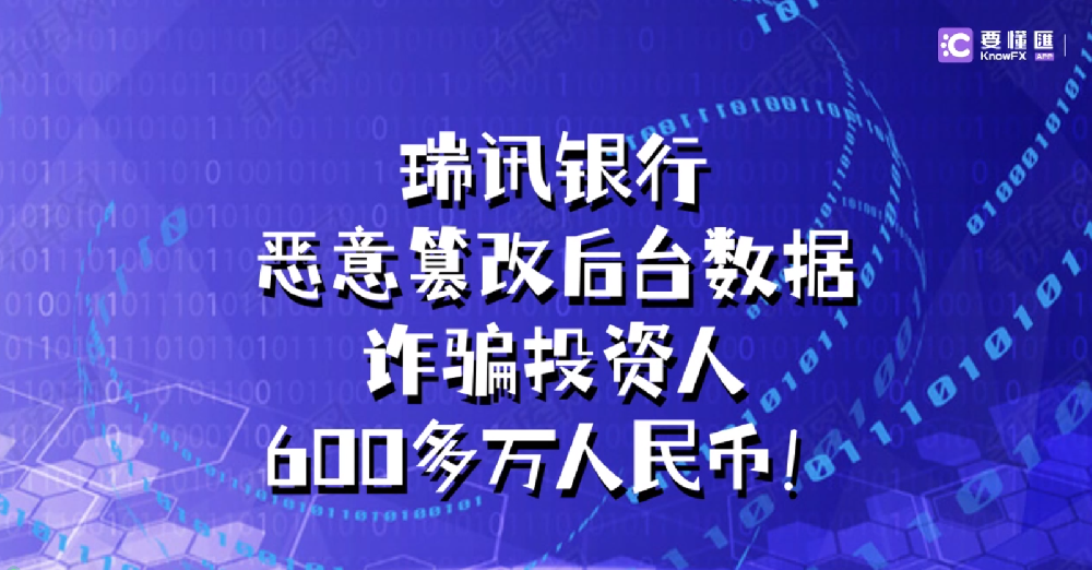 瑞讯银行恶意篡改后台数据，诈骗投资人600多万人民币！