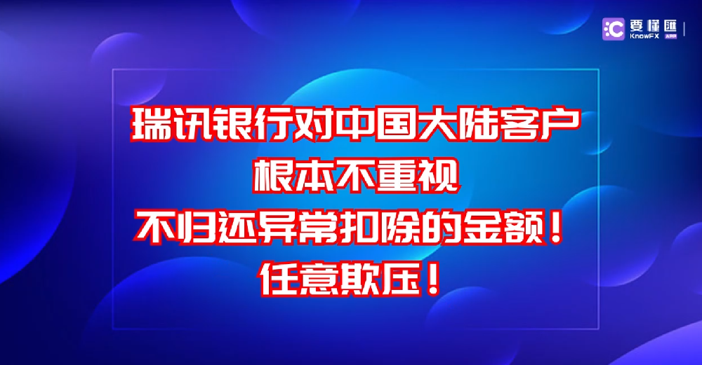 瑞讯银行对中国大陆客户根本不重视，不归还异常扣除的金额！任意欺压！