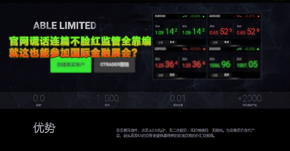 ABLE LIMITED官网谎话连篇不脸红监管全靠编，就这也能参加国际金融展会？