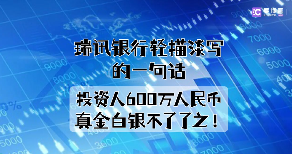 瑞讯银行轻描淡写的一句话，投资人600万人民币真金白银不了了之！