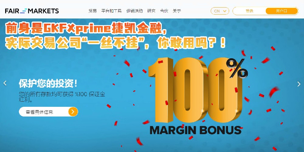 FAIR MARKETS前身是GKFXprime捷凯金融，实际交易公司“一丝不挂”，你敢用吗？！