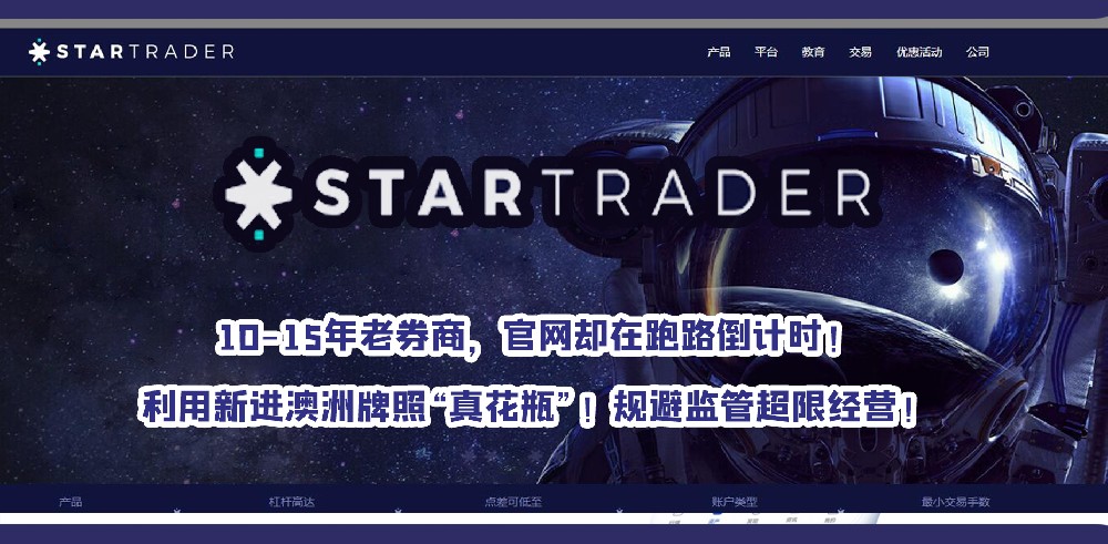 警惕！STARTRADER · 星迈，新澳洲牌照是花瓶！随时准备跑路！