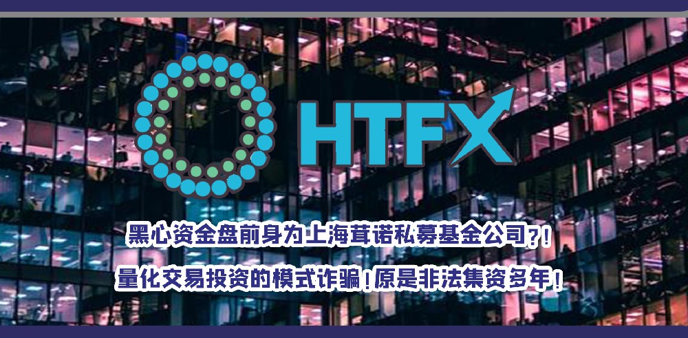 HTFX前身为上海茸诺私募基金公司！原是非法集资多年！