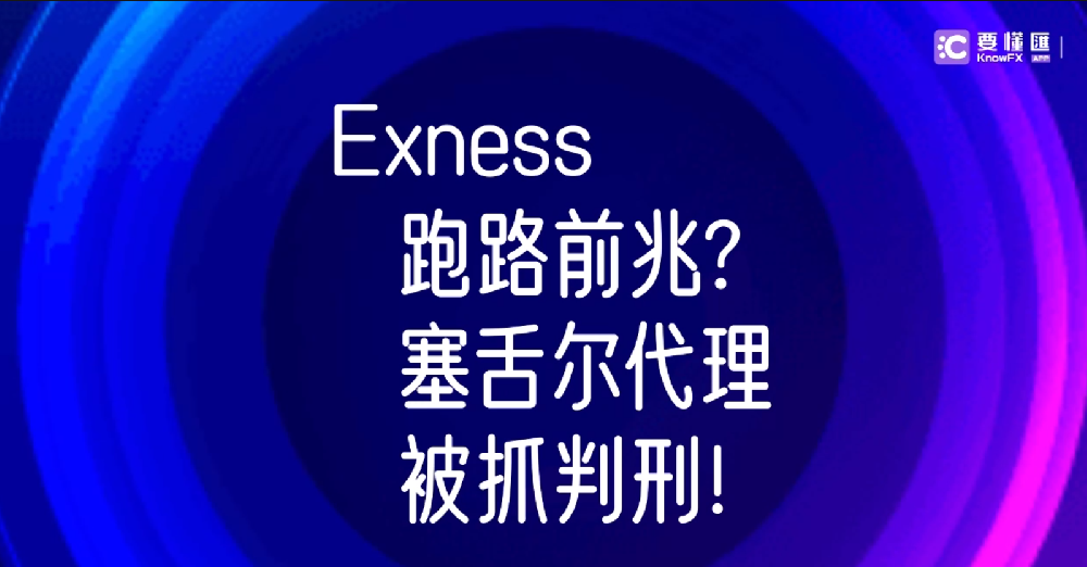 Exness跑路前兆？塞舌尔代理被抓判刑！