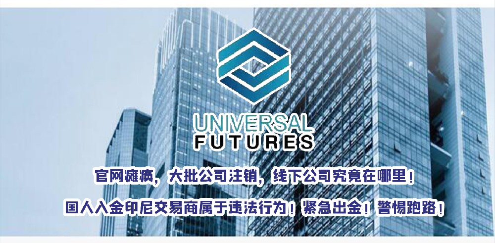 警惕！印尼券商UniversalFutures官网和MT4/5均已注销！随时卷钱跑路！