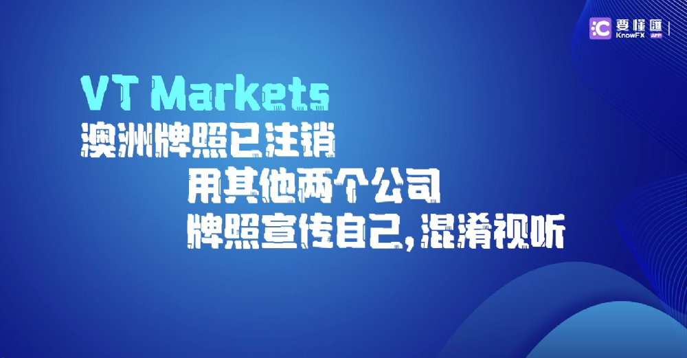 VT Markets澳洲牌照已注销，用其他两个公司牌照宣传自己，混淆视听