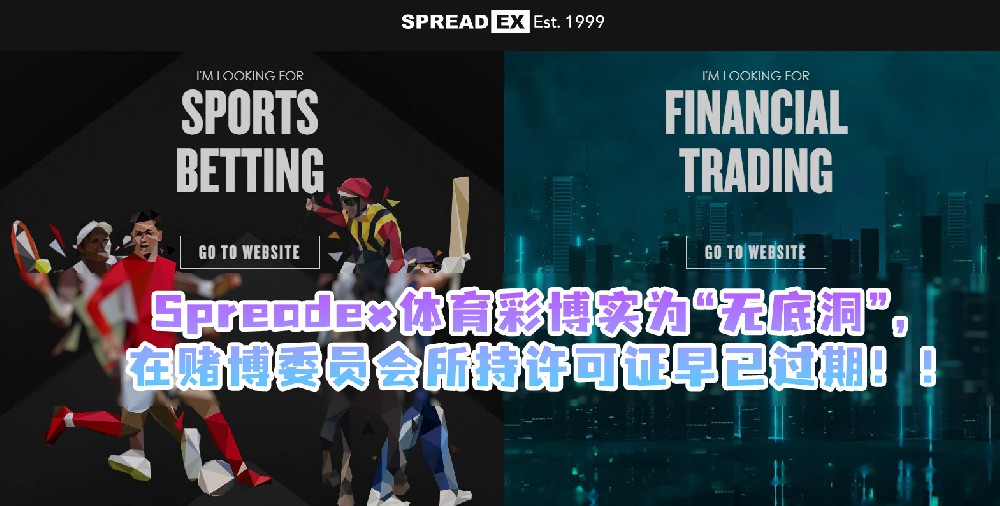 Spreadex体育彩博实为“无底洞”，在赌博委员会所持许可证早已过期！！