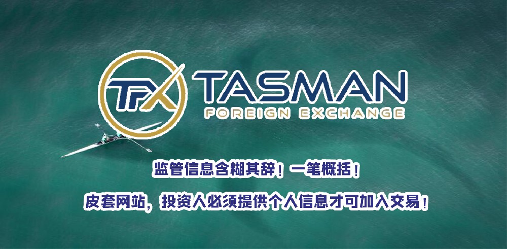 TasmanFX监管无效，且交易不透明，纯粹是自研交易平台！？