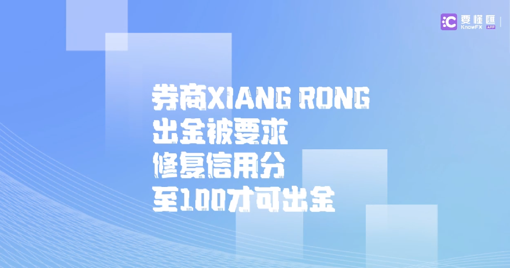 券商XIANG RONG出金被要求修复信用分至100才可出金