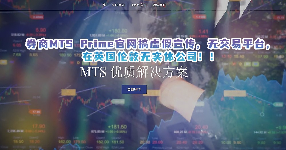 券商MTS Prime官网搞虚假宣传，无交易平台，在英国伦敦无实体公司！！