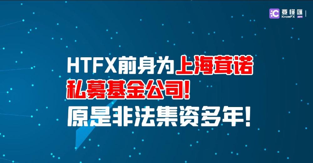 HTFX前身为上海茸诺私募基金公司！原是非法集资多年！