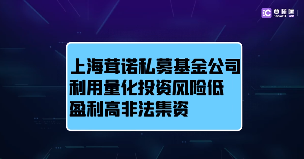 上海茸诺私募基金公司利用量化投资风险低、盈利高非法集资