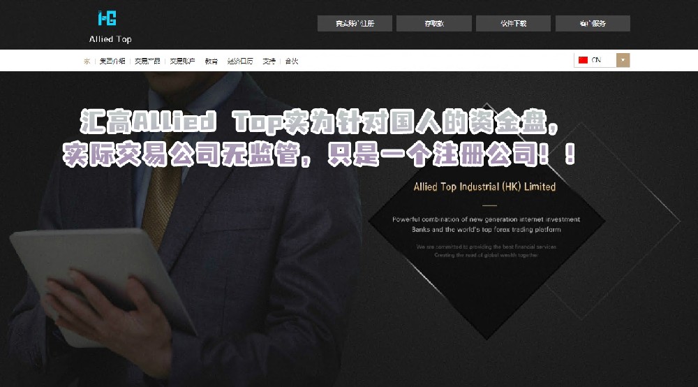 汇高AlliedTop实为针对国人的资金盘，实际交易公司无监管，只是一个注册公司！！