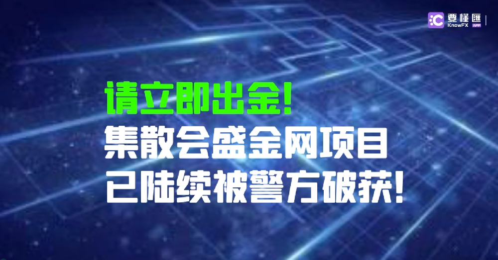 请立即出金！集散会盛金网项目已陆续被警方破获！