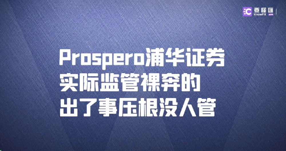 Prospero浦华证券实际监管裸奔的，出了事压根没人管！