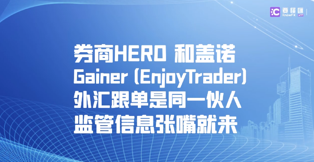 券商HERO 和盖诺Gainer大搞资金盘！所谓持牌公司均不受有效监管