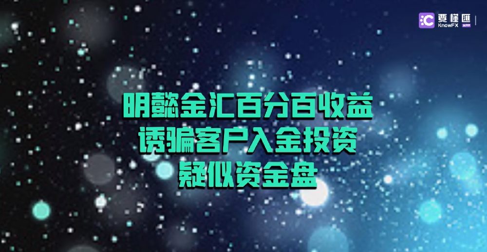 明懿金汇百分百收益诱骗客户入金投资，疑似资金盘。