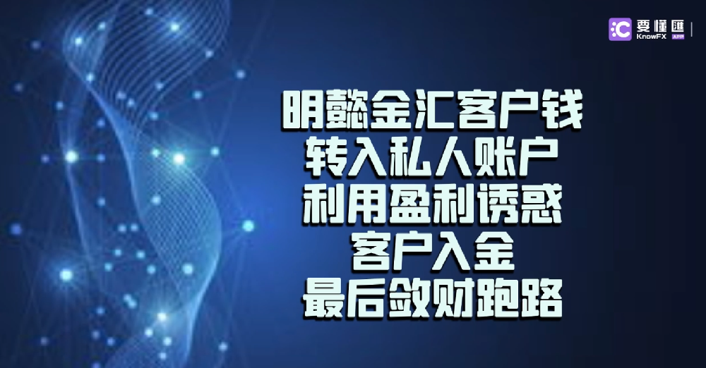 资金盘明懿金汇即将跑路，请尽快出金！