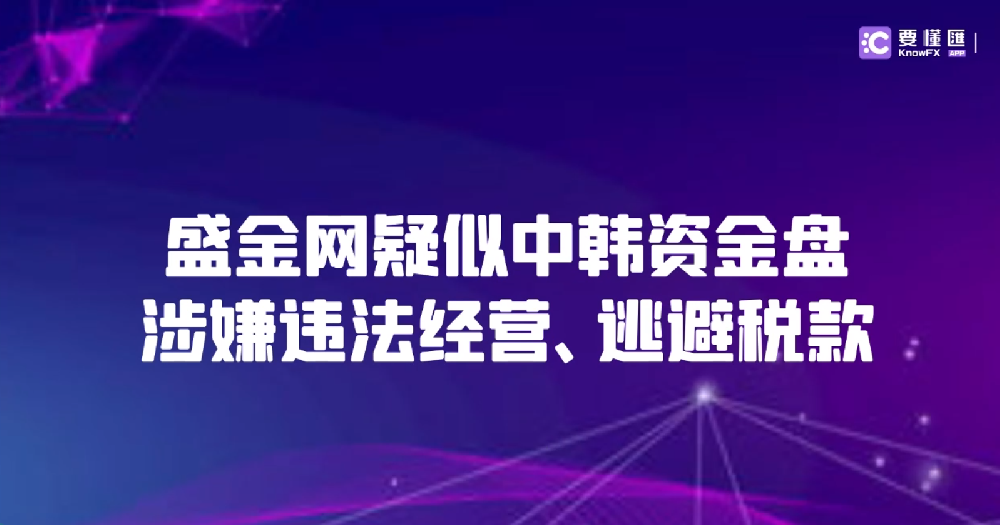 盛金网疑似中韩资金盘！涉嫌违法经营、逃避税款！