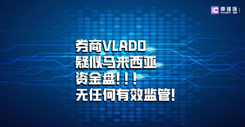 券商VLADO疑似马来西亚资金盘！无任何有效监管！