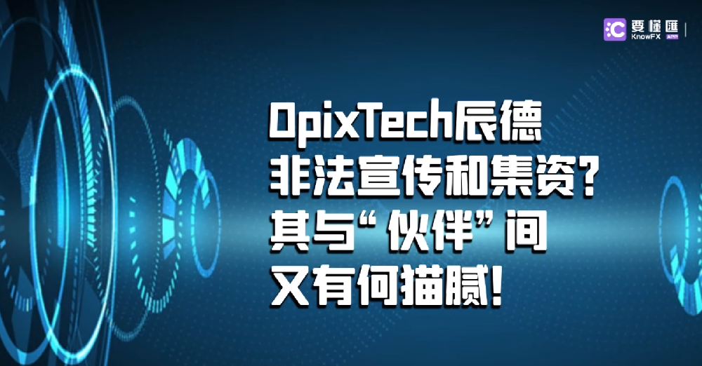 OpixTech辰德非法宣传和集资？其与“伙伴”间又有何猫腻！