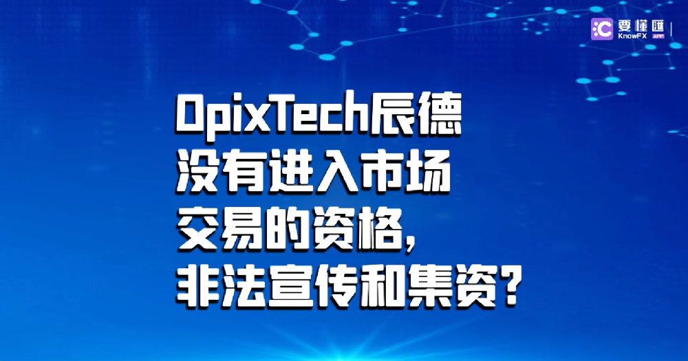 OpixTech辰德没有进入市场交易的资格，非法宣传和集资？