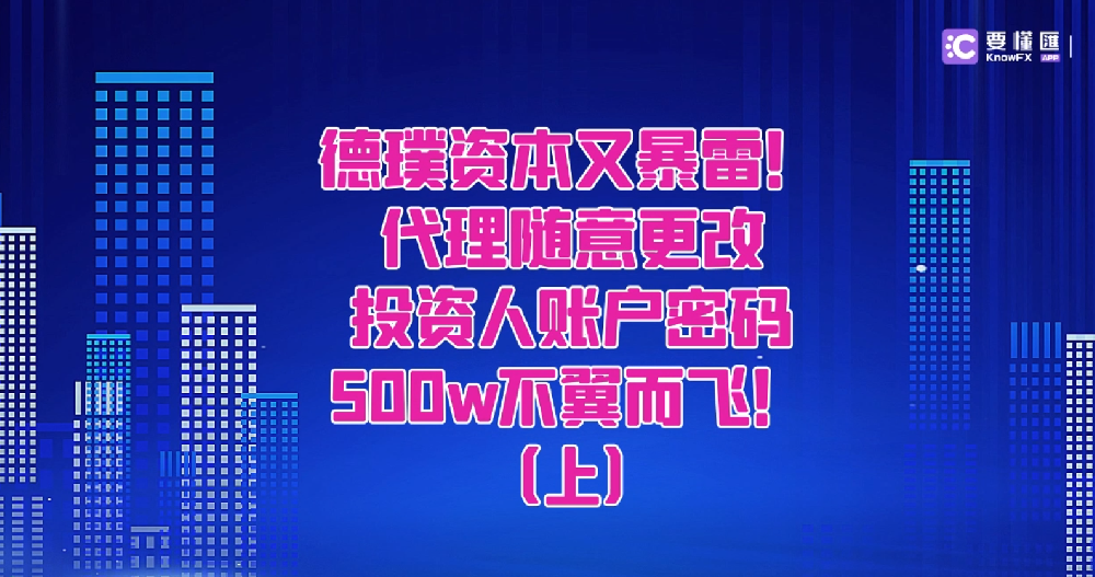 德璞资本又暴雷！代理随意更改投资人账户密码，500w不翼而飞！