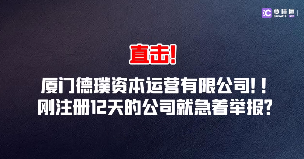 厦门德璞资本运营有限公司是否德璞在内地拉新的总部？