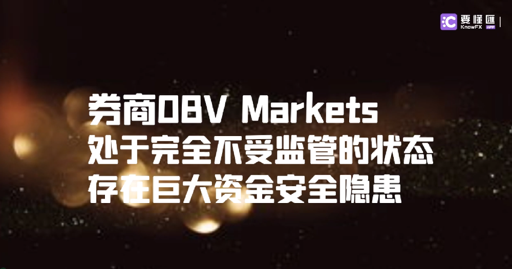 券商OBV Markets处于完全不受监管的状态，存在巨大资金安全隐患