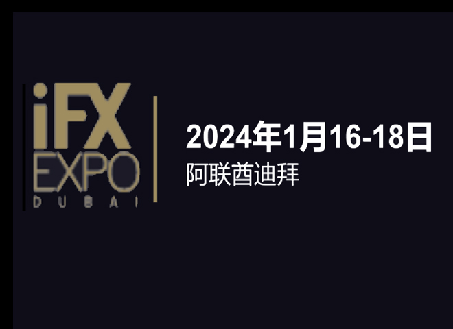 【独家实时】2024 ifx dubai——要懂汇懂哥将前往展会为您带来独家实时报道！