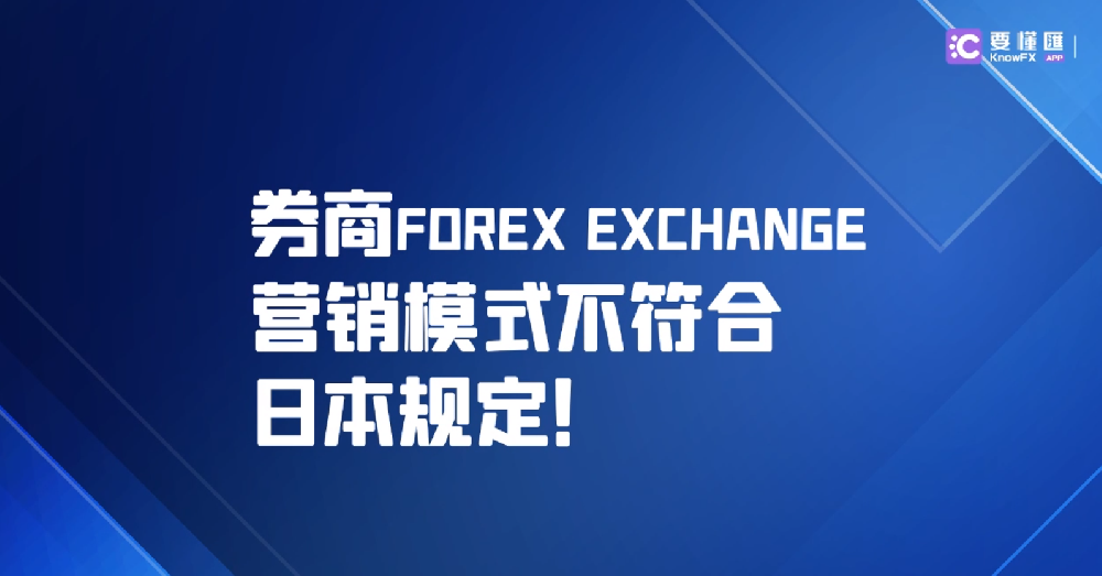 券商FOREX EXCHANGE营销模式不符合日本规定！