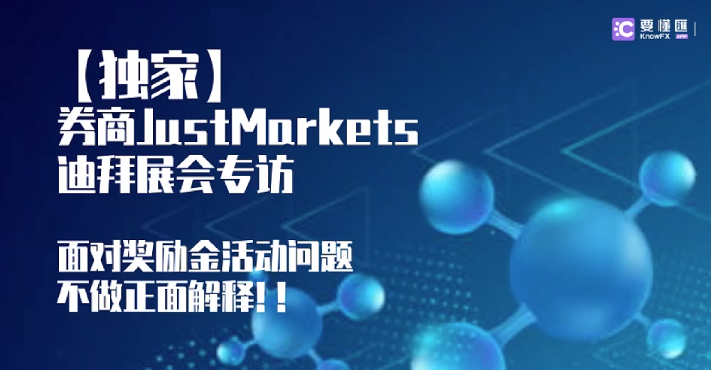 【独家】券商JustMarkets迪拜展会专访，面对奖励金活动问题不做正面解释！！