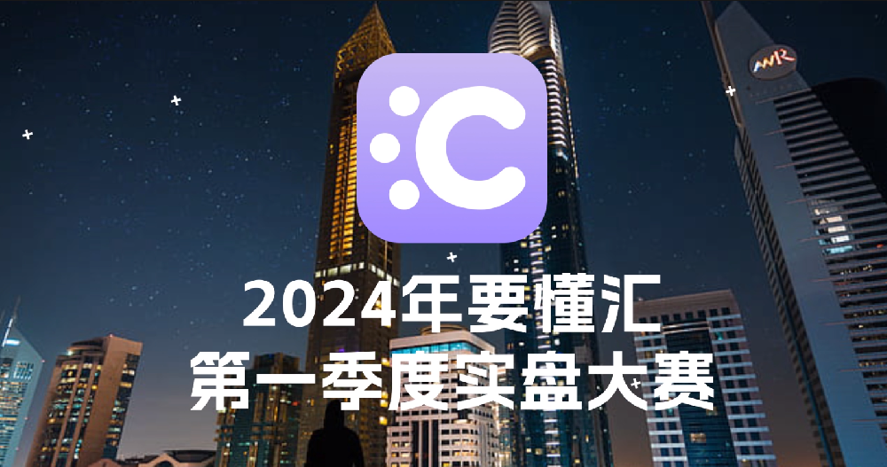 2024年要懂汇第一季度实盘大赛