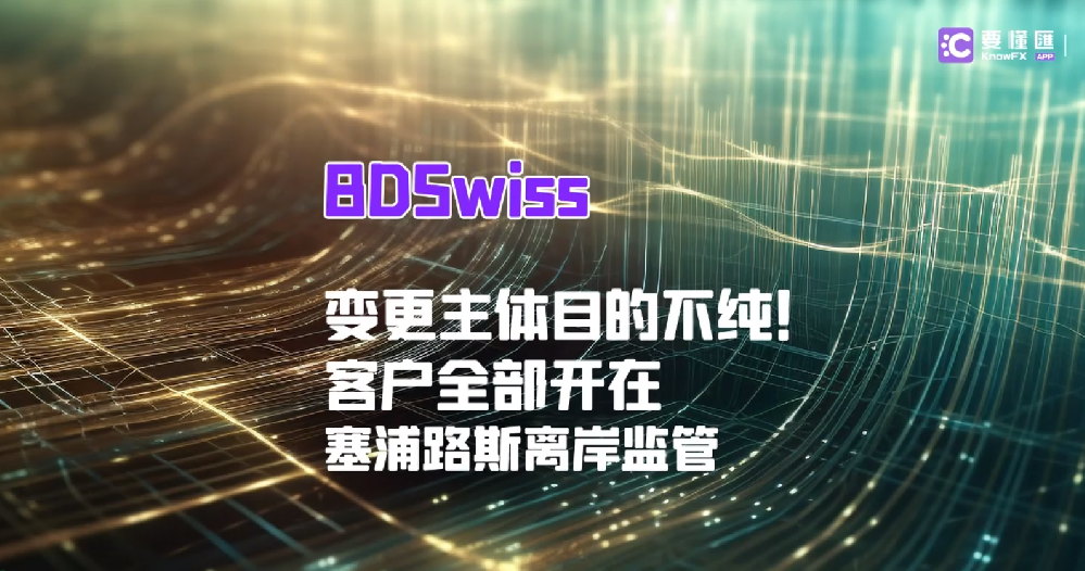 BDSwiss变更主体目的不纯！客户全部开在塞浦路斯离岸监管！