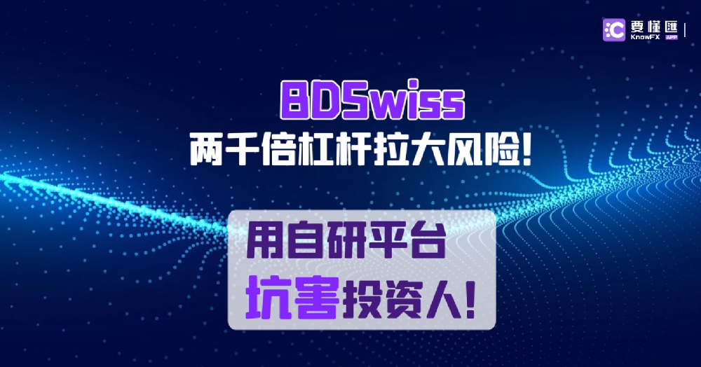 BDSwiss两千倍杠杆拉大风险！用自研平台坑害投资人！