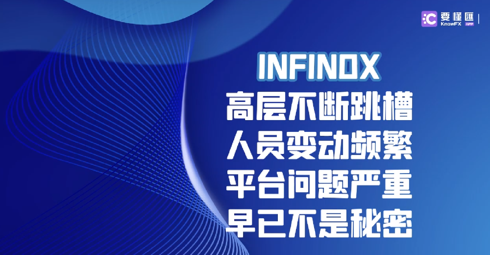 INFINOX高层不断跳槽，人员变动频繁，平台问题严重早已不是秘密！