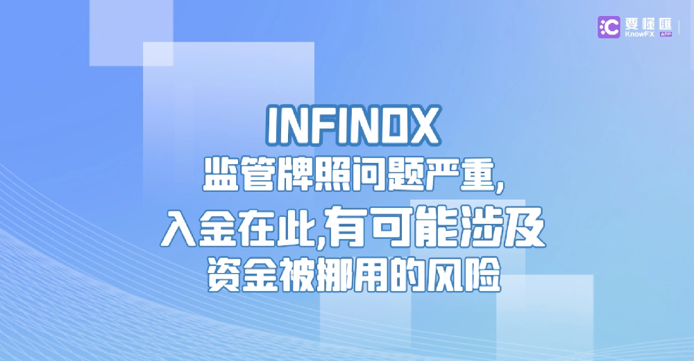 INFINOX监管牌照问题严重,入金在此，有可能涉及资金被挪用的风险