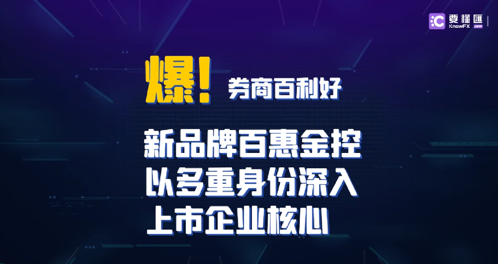 臭名昭著的券商百利好更名百惠金控，以资本市场中介人和企业账簿人再次亮相！