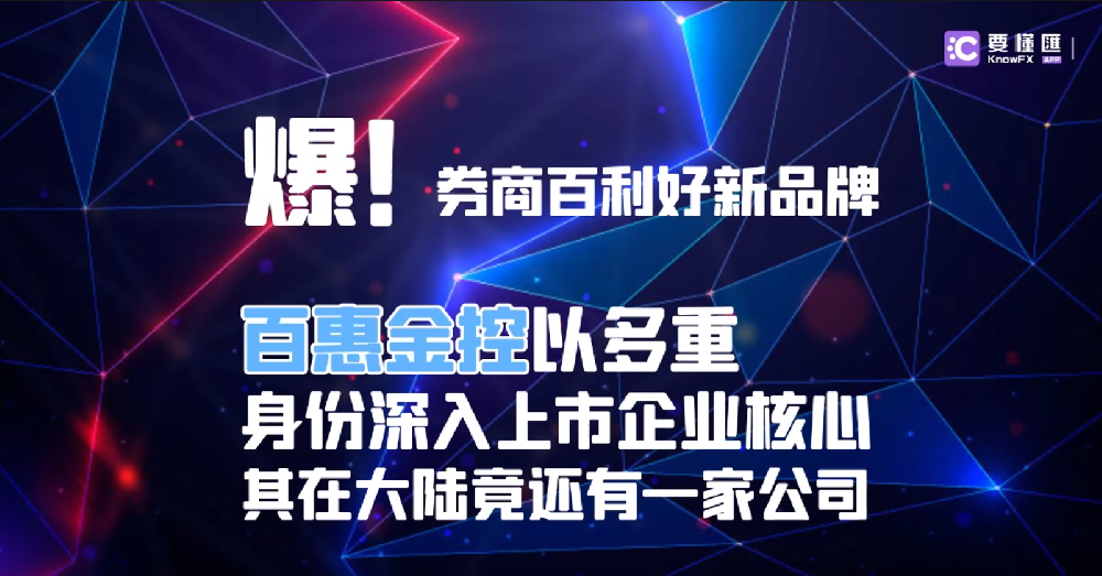 券商百利好在大陆竟还有多家公司，其背后究竟有何秘密？