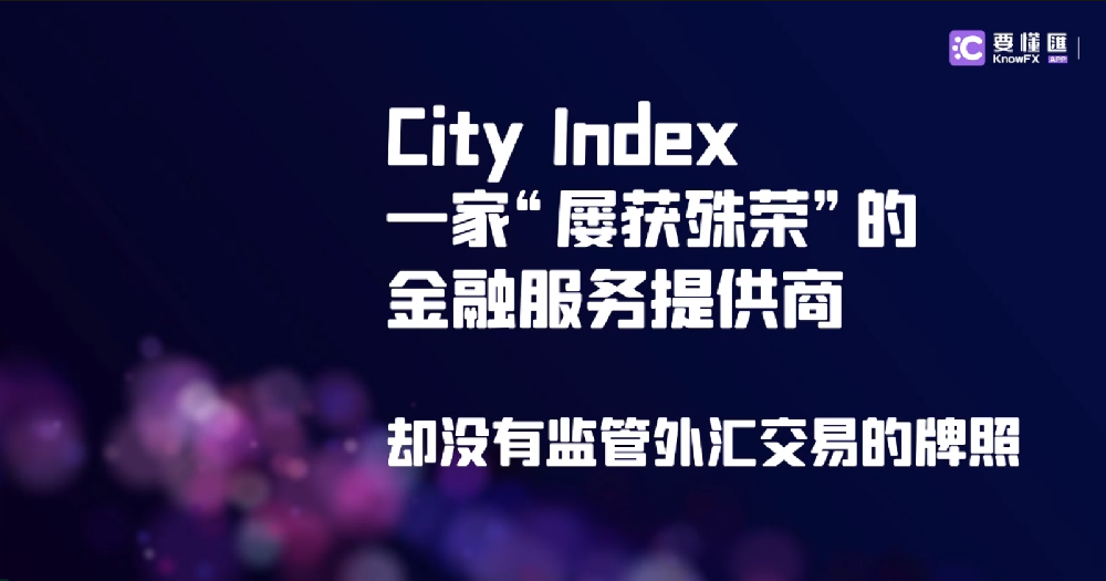 City Index一家“屡获殊荣”的金融服务提供商，却没有监管外汇交易的牌照。