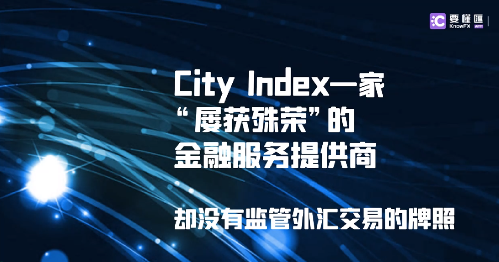 警惕！City Index超限经营！只使用支付牌照进行交易！