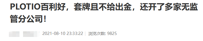 [要懂汇今日曝光]券商PLOTIO百利好套牌不给出金，监管牌照造假！-要懂汇app下载-第4张图片-要懂汇圈网