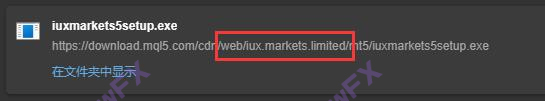 IUXMarkets惡意推諉不出金！擅長牌照作假！釣魚詐騙！-第15张图片-要懂汇圈网
