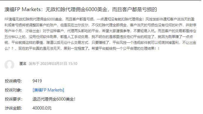 FPMARKETS Afu refuses to pay for money, and the regulatory license license loopholes are full-第6张图片-要懂汇圈网