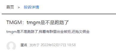 There are a lot of supervision vulnerabilities on the TMGM platform of the brokerage firms, which is extremely risky!-第1张图片-要懂汇圈网