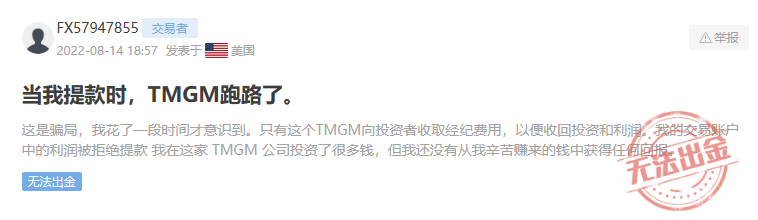 [要懂汇今日曝光]券商TMGM平台存在大量监管漏洞，风险极大！-要懂汇app下载-第4张图片-要懂汇圈网