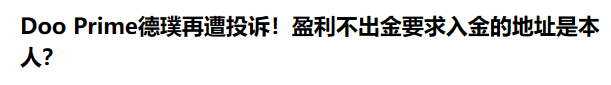 [要懂汇今日曝光]Doo Prime德璞开着软件开发公司做外汇，客户都在无监管的公司下-要懂汇app下载-第2张图片-要懂汇圈网