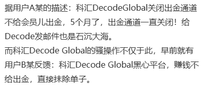 科匯DecodeGlobal不給出金，自研交易平台，風險極大-第18张图片-要懂汇圈网