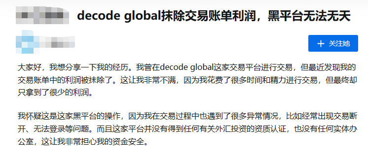科匯DecodeGlobal不給出金，自研交易平台，風險極大-第3张图片-要懂汇圈网