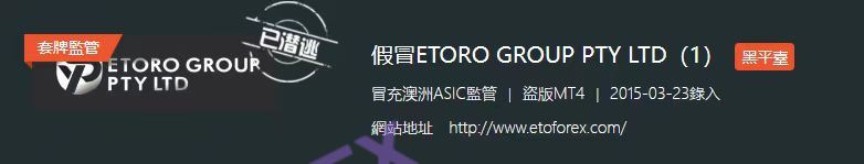 exposure!Etomarkets has a lot of relationships with ETORO of the running black broker!Intersection-第14张图片-要懂汇圈网
